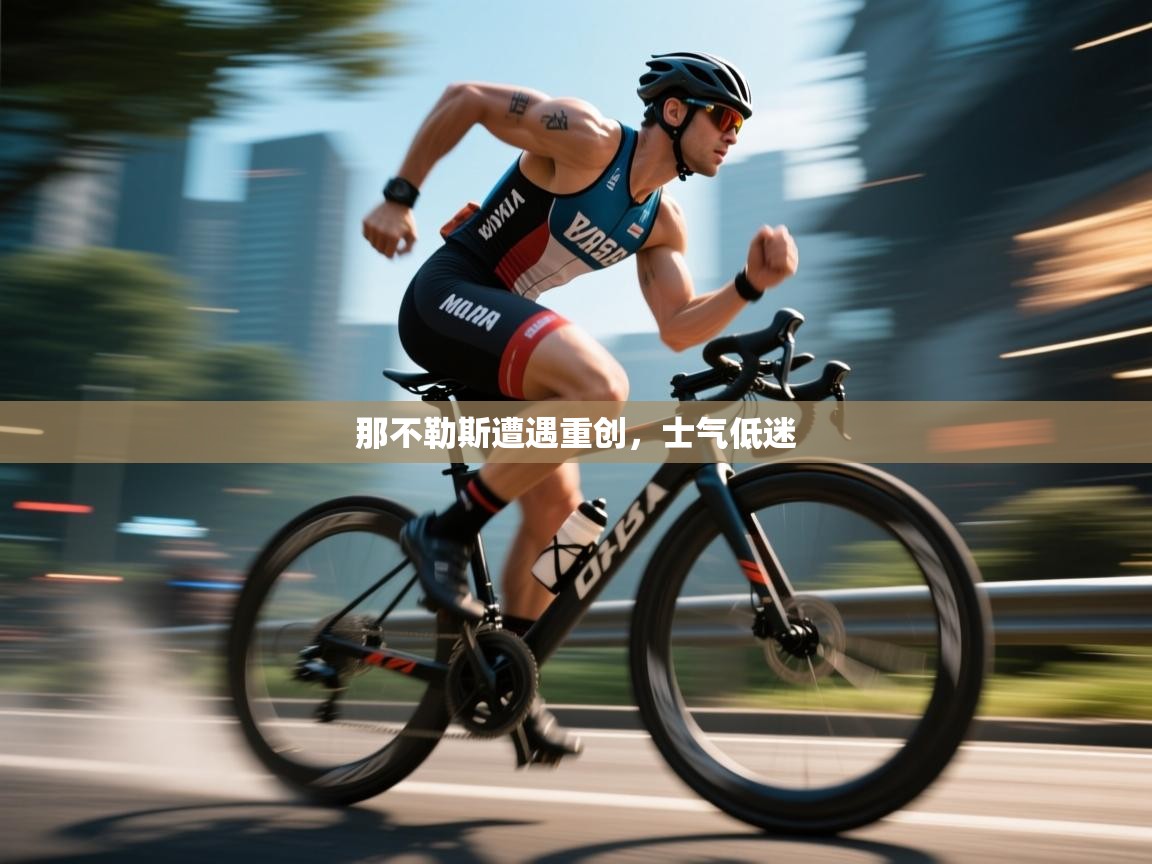 那不勒斯遭遇重创，士气低迷  第2张