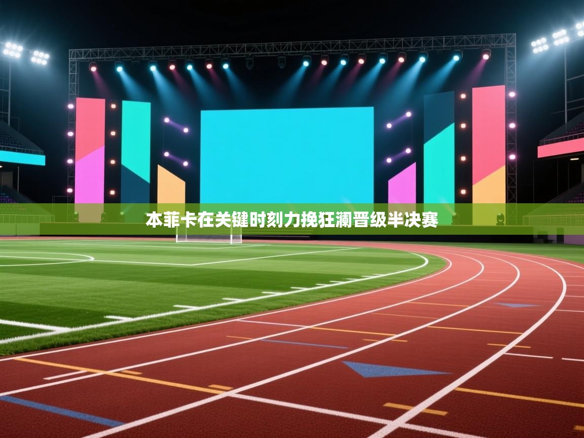 本菲卡在关键时刻力挽狂澜晋级半决赛  第1张