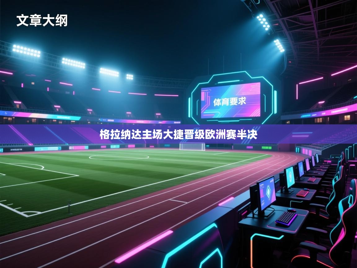 格拉纳达主场大捷晋级欧洲赛半决  第2张