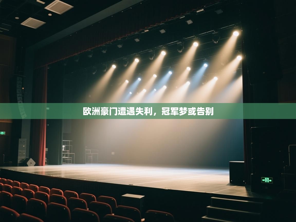 欧洲豪门遭遇失利，冠军梦或告别