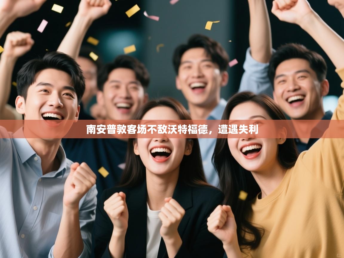 南安普敦客场不敌沃特福德，遭遇失利