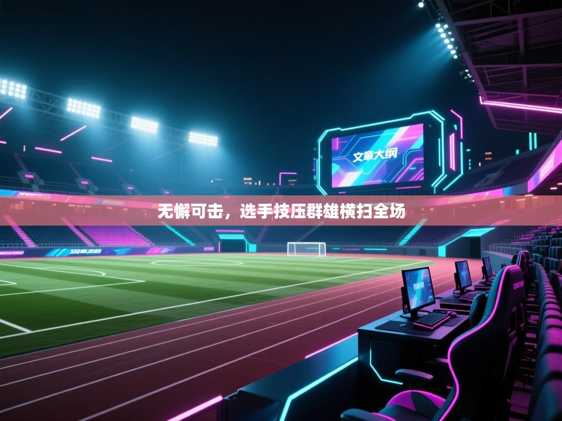 无懈可击，选手技压群雄横扫全场