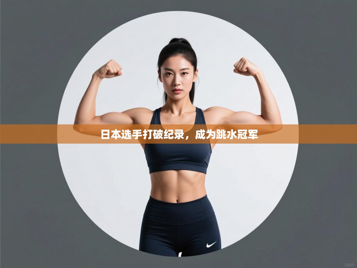 日本选手打破纪录,成为跳水冠军 第1张