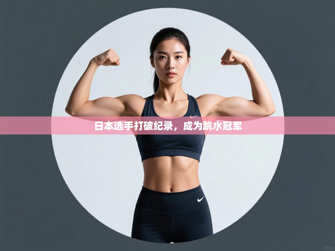 日本选手打破纪录,成为跳水冠军 第2张