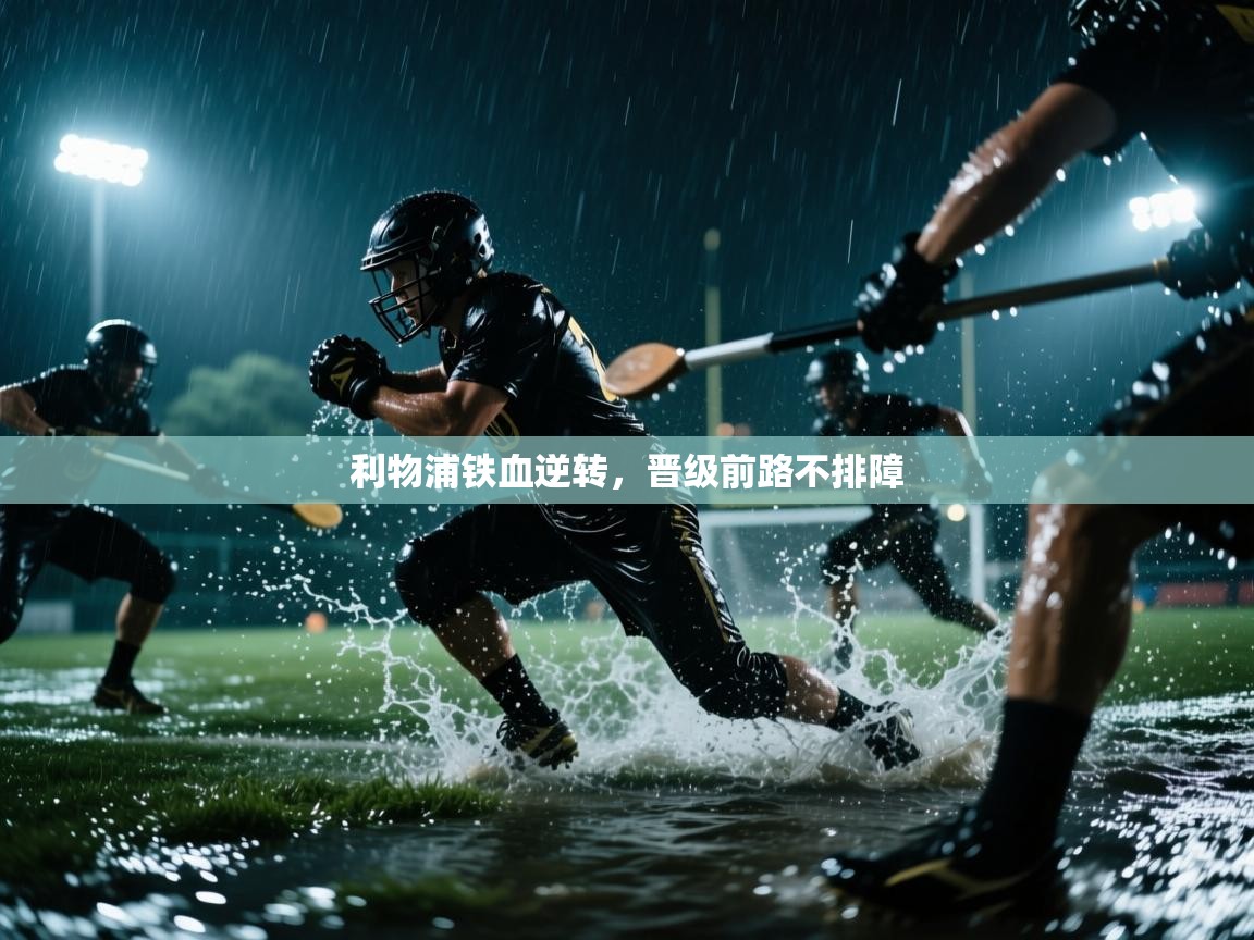 利物浦铁血逆转，晋级前路不排障  第1张