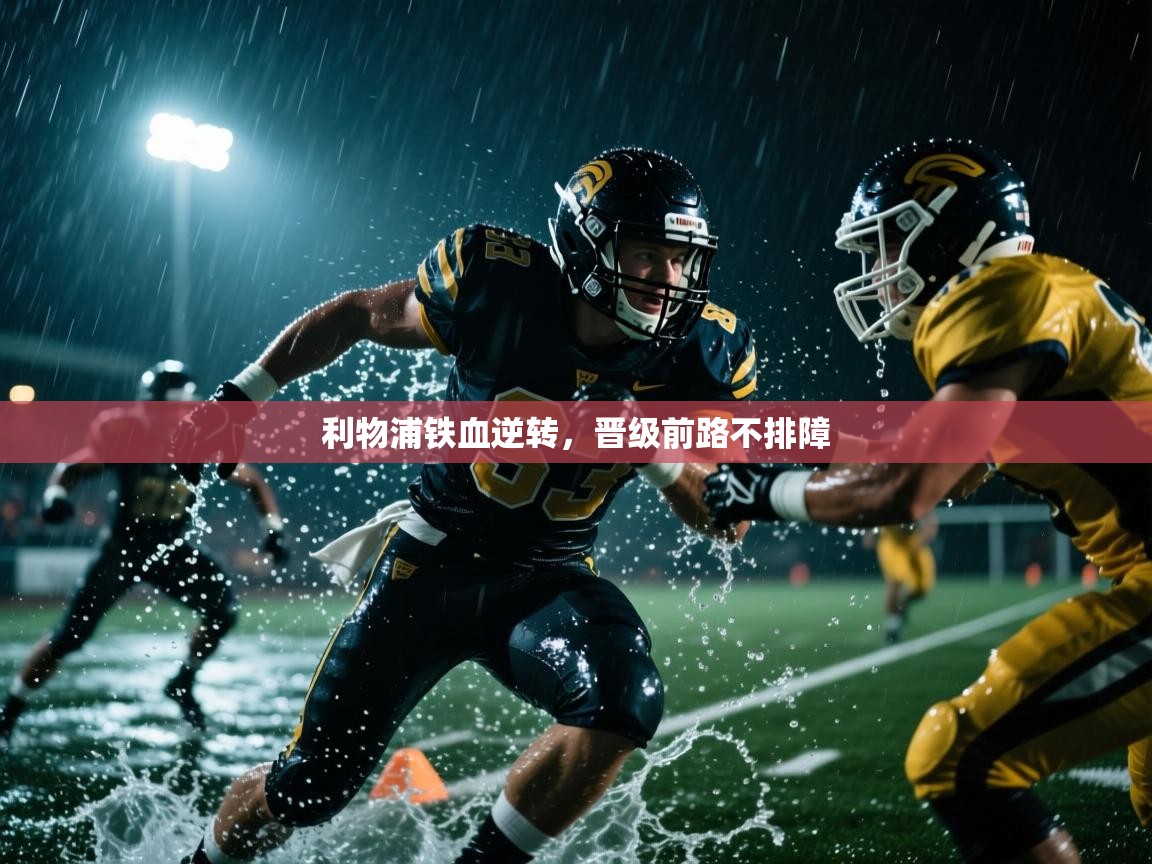 利物浦铁血逆转，晋级前路不排障  第2张