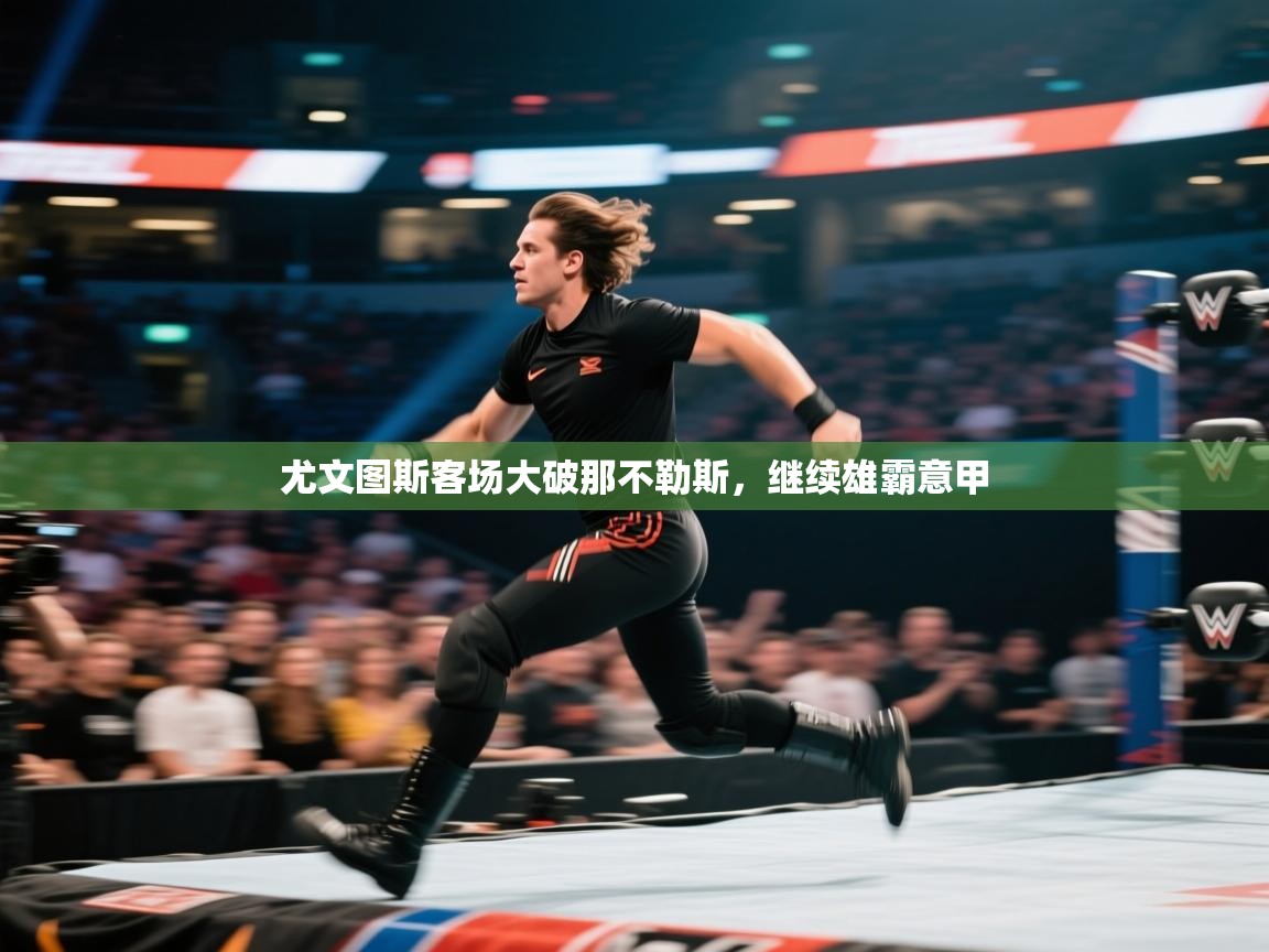 尤文图斯客场大破那不勒斯，继续雄霸意甲  第1张