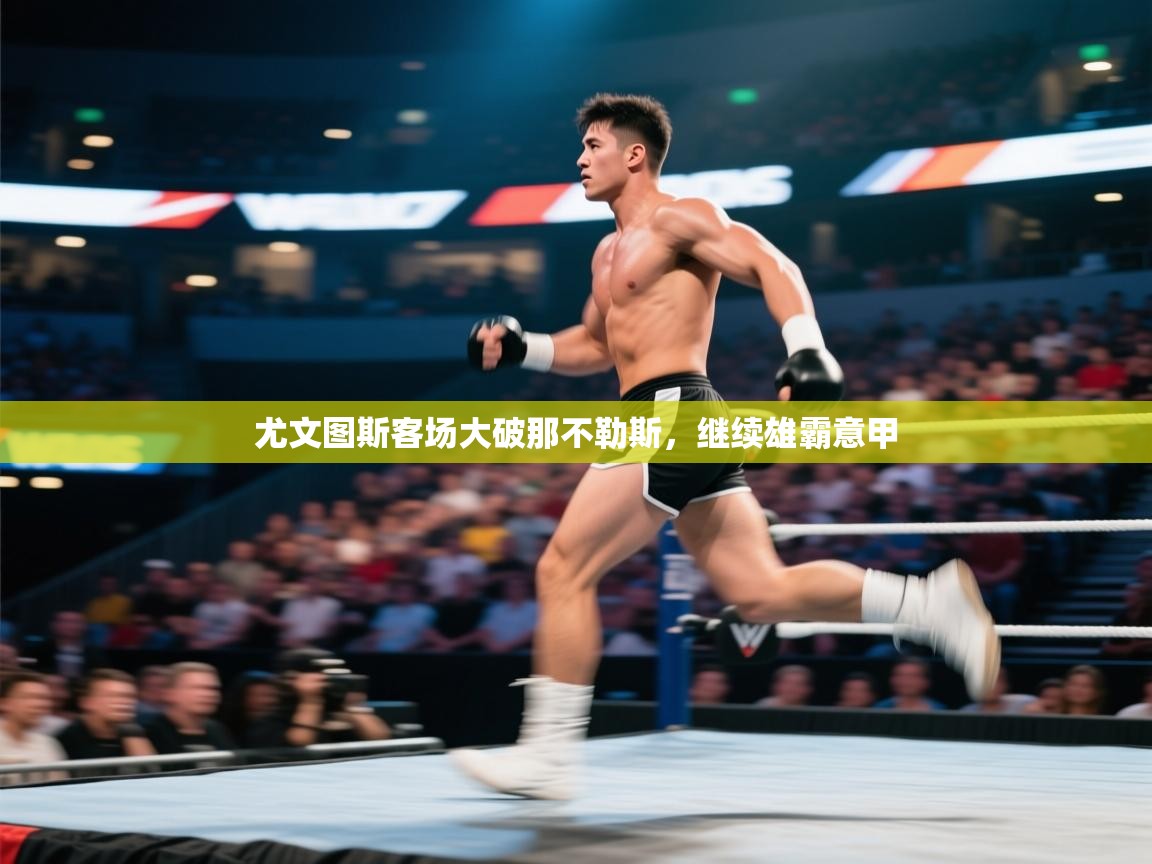 尤文图斯客场大破那不勒斯，继续雄霸意甲  第2张