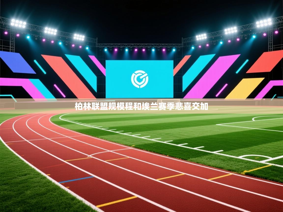 柏林联盟规模程和埃兰赛季悲喜交加