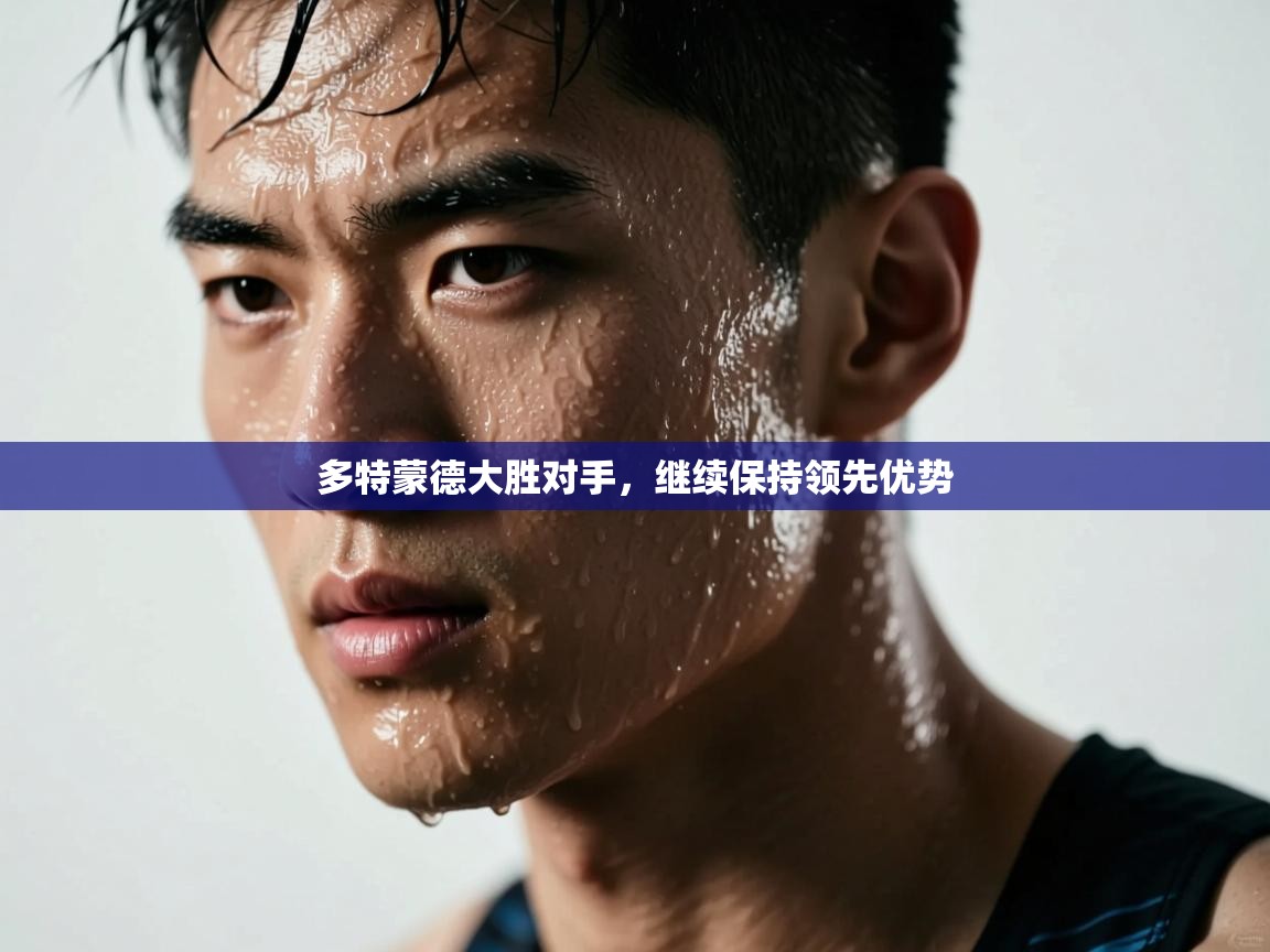 多特蒙德大胜对手，继续保持领先优势  第1张