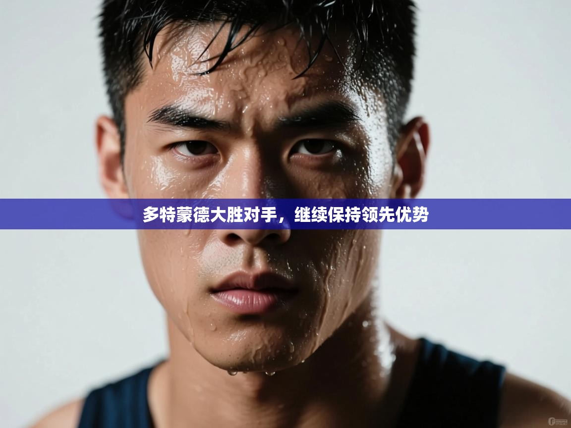 多特蒙德大胜对手，继续保持领先优势  第2张