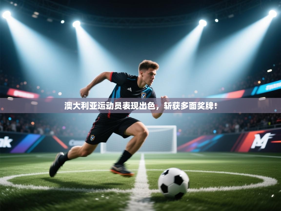 澳大利亚运动员表现出色，斩获多面奖牌！  第2张