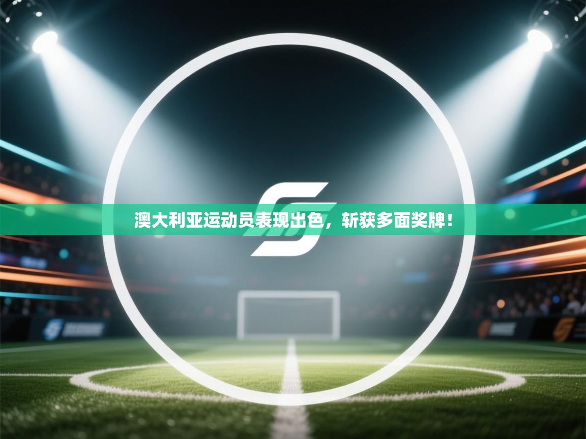 澳大利亚运动员表现出色，斩获多面奖牌！  第1张