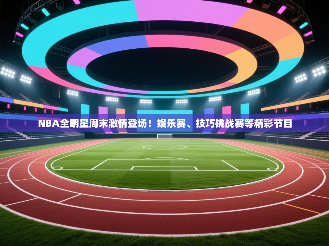NBA全明星周末激情登场！娱乐赛、技巧挑战赛等精彩节目  第1张