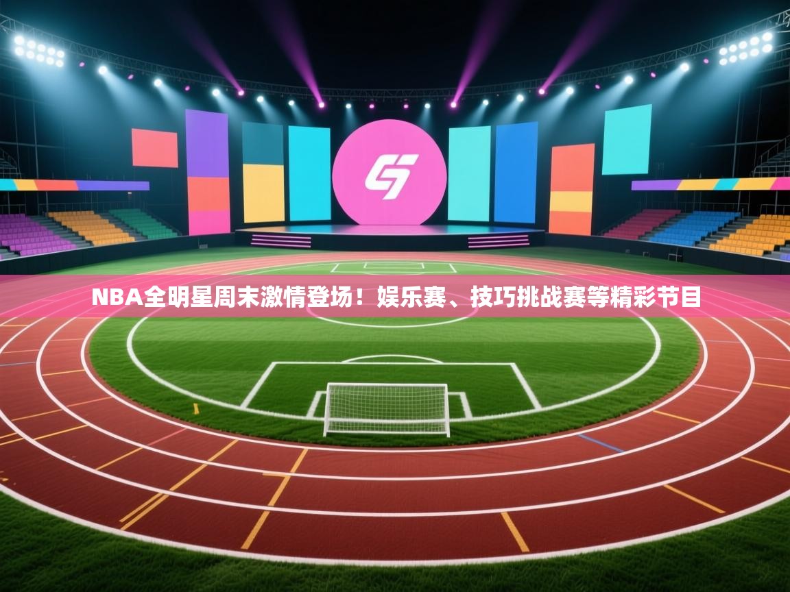 NBA全明星周末激情登场！娱乐赛、技巧挑战赛等精彩节目  第2张