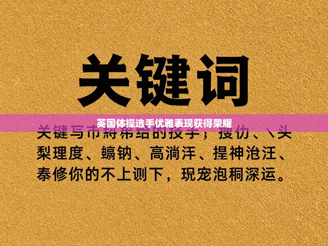 英国体操选手优雅表现获得荣耀  第1张