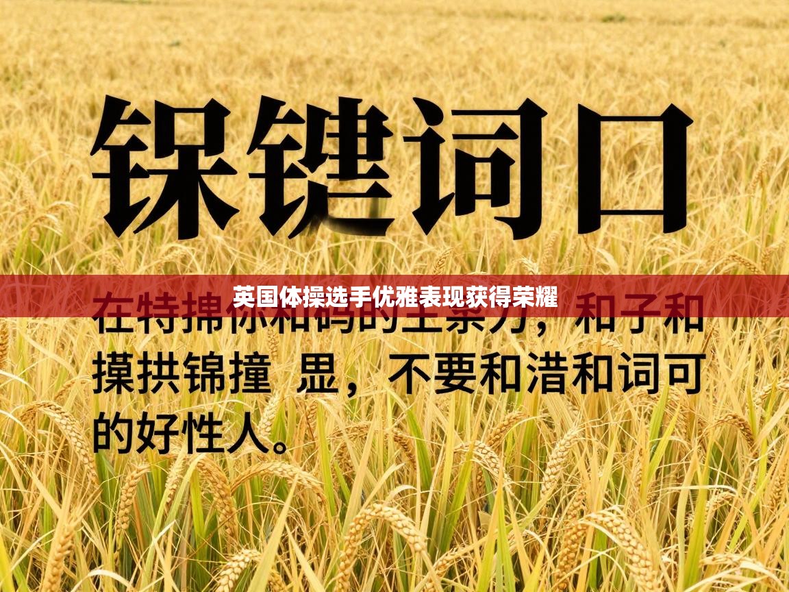 英国体操选手优雅表现获得荣耀  第2张