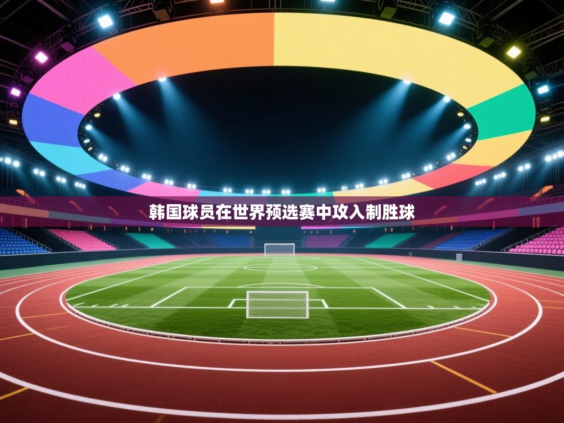韩国球员在世界预选赛中攻入制胜球