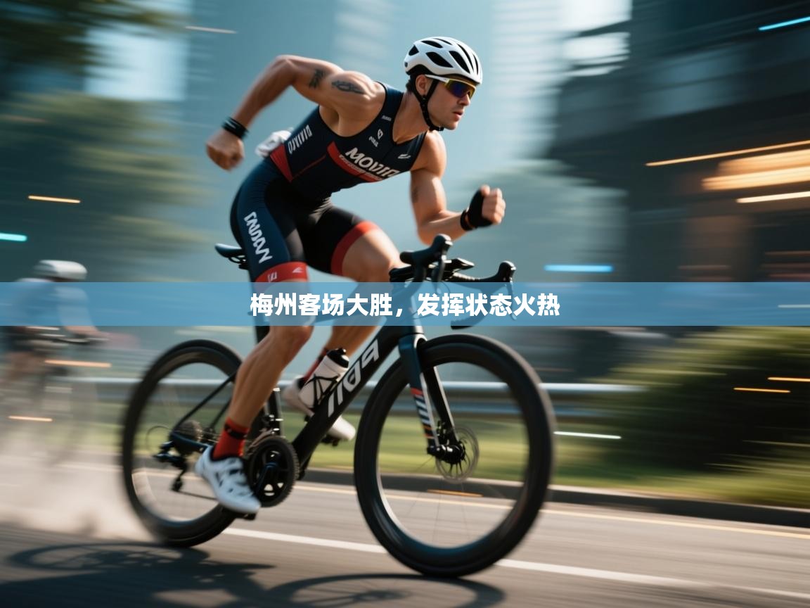 梅州客场大胜，发挥状态火热  第1张