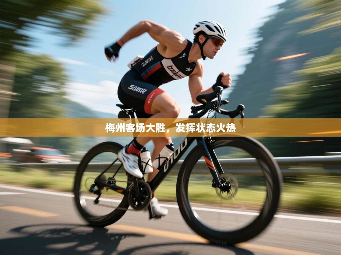 梅州客场大胜，发挥状态火热  第2张