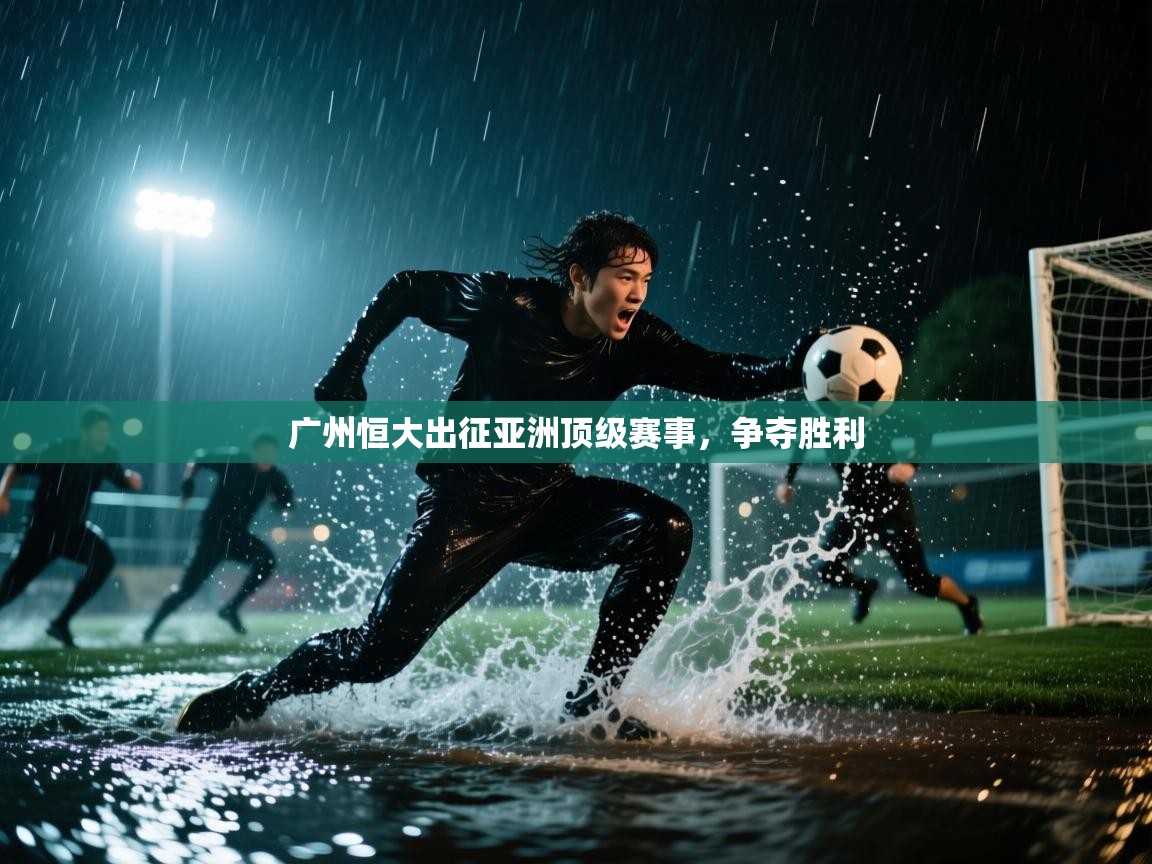 广州恒大出征亚洲顶级赛事，争夺胜利  第1张