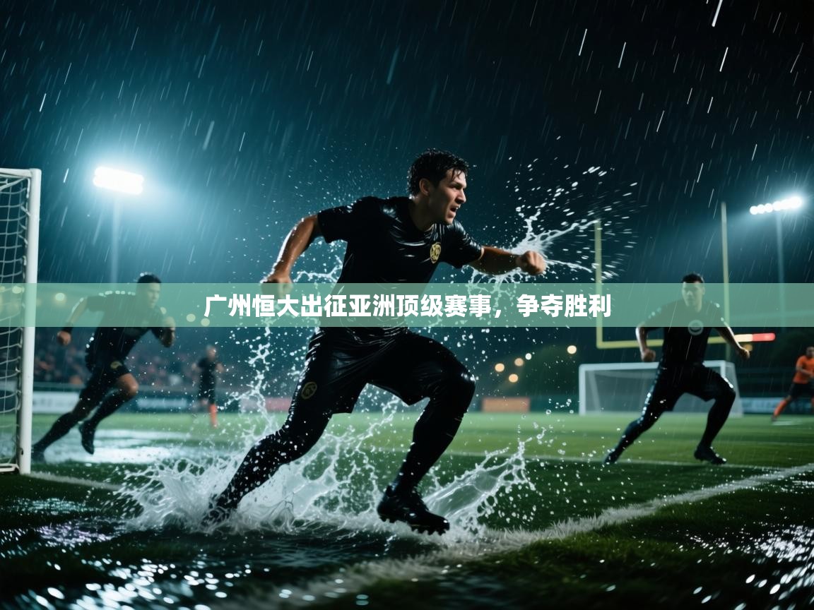 广州恒大出征亚洲顶级赛事，争夺胜利  第2张