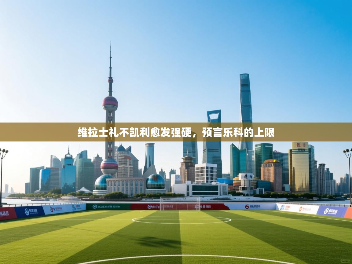 维拉士礼不凯利愈发强硬，预言乐科的上限