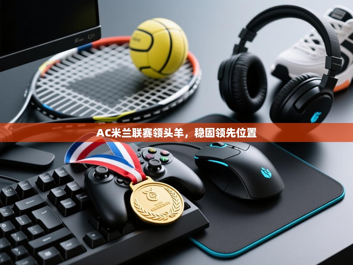 AC米兰联赛领头羊，稳固领先位置