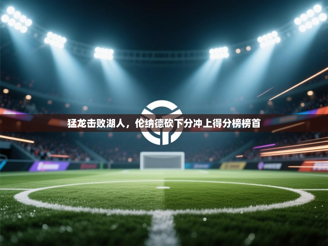 猛龙击败湖人，伦纳德砍下分冲上得分榜榜首  第2张