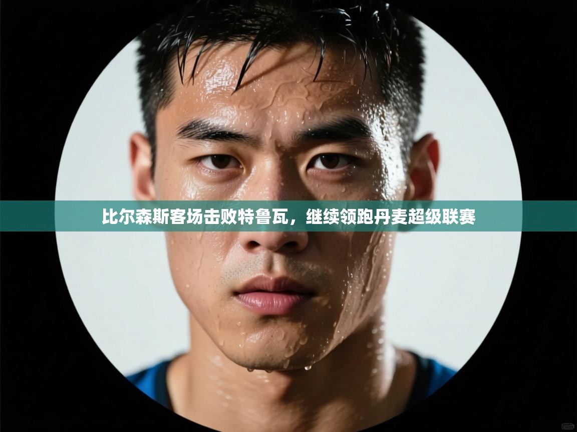 比尔森斯客场击败特鲁瓦，继续领跑丹麦超级联赛  第1张