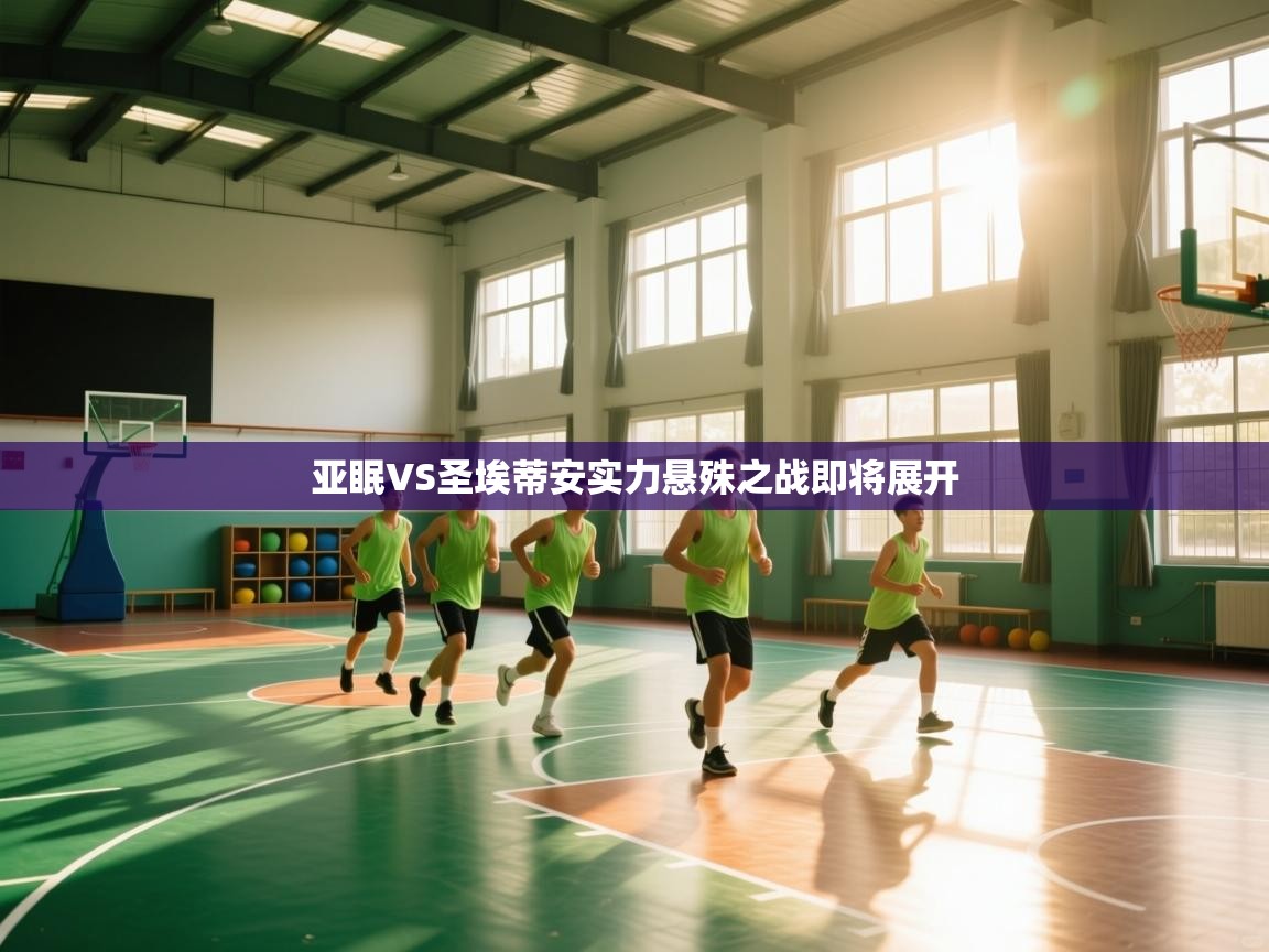 亚眠VS圣埃蒂安实力悬殊之战即将展开  第1张