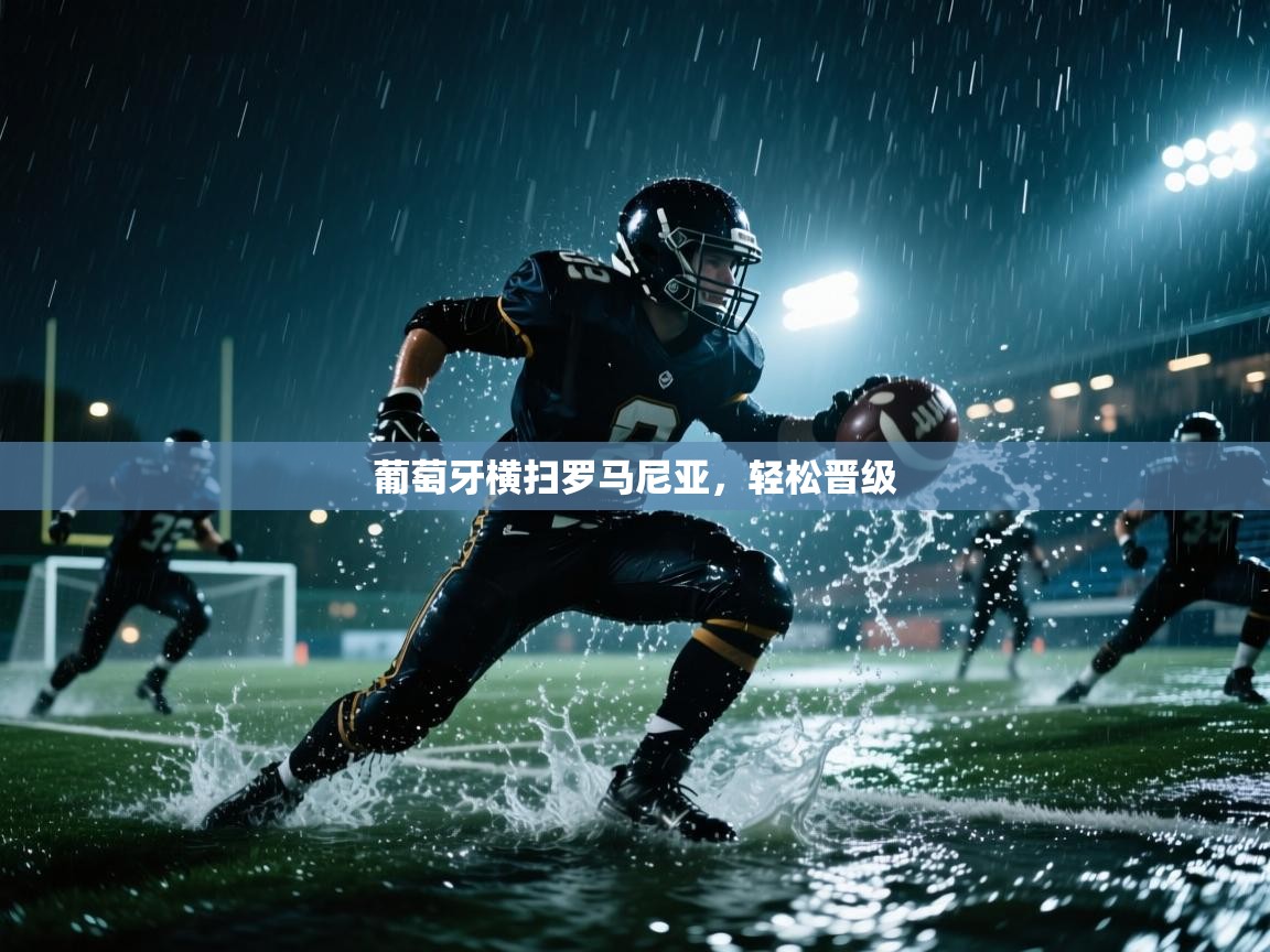 葡萄牙横扫罗马尼亚,轻松晋级