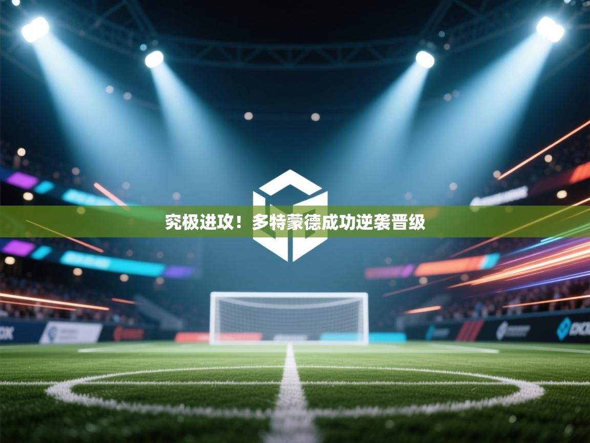 究极进攻!多特蒙德成功逆袭晋级