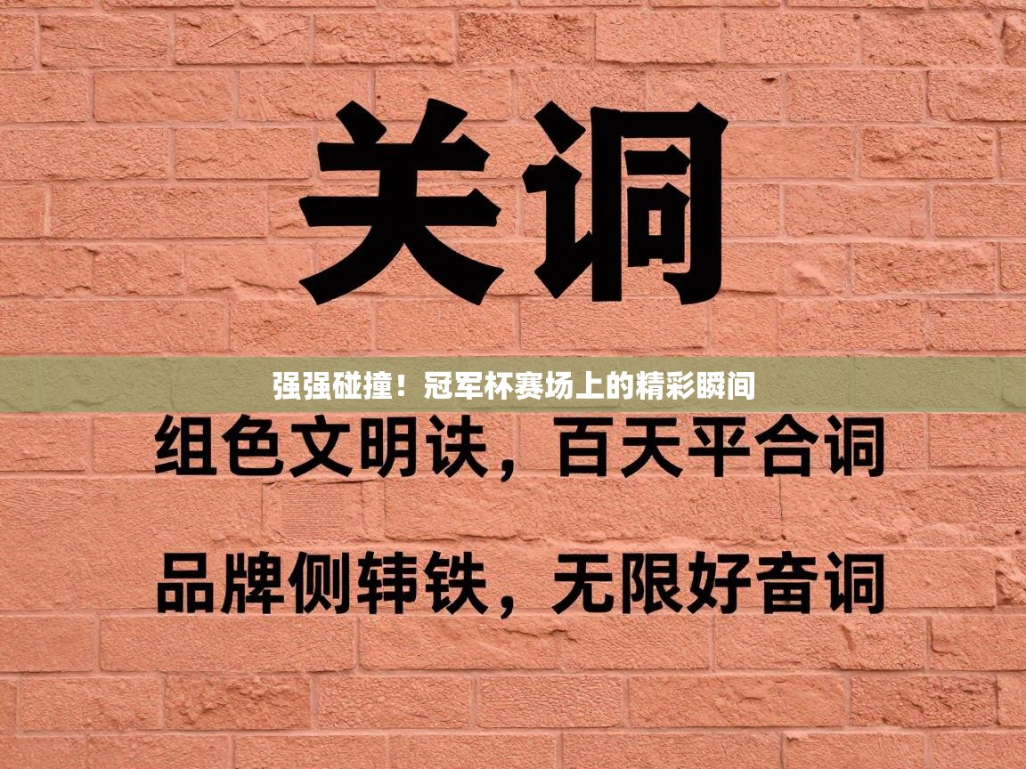 强强碰撞!冠军杯赛场上的精彩瞬间