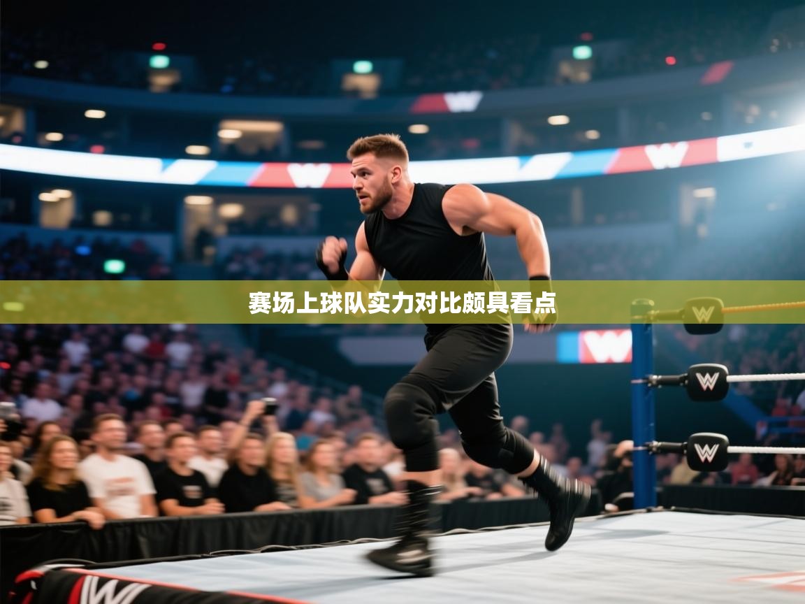 赛场上球队实力对比颇具看点