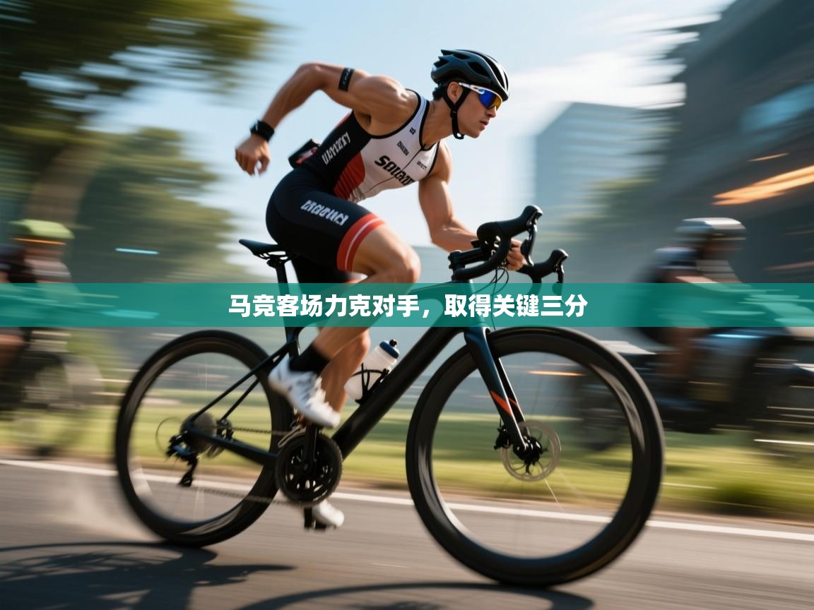 马竞客场力克对手，取得关键三分