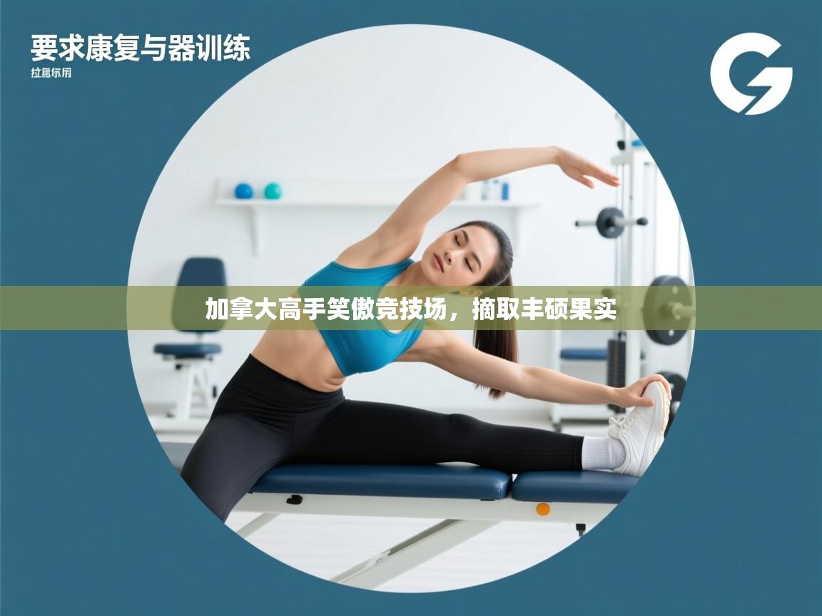 加拿大高手笑傲竞技场，摘取丰硕果实