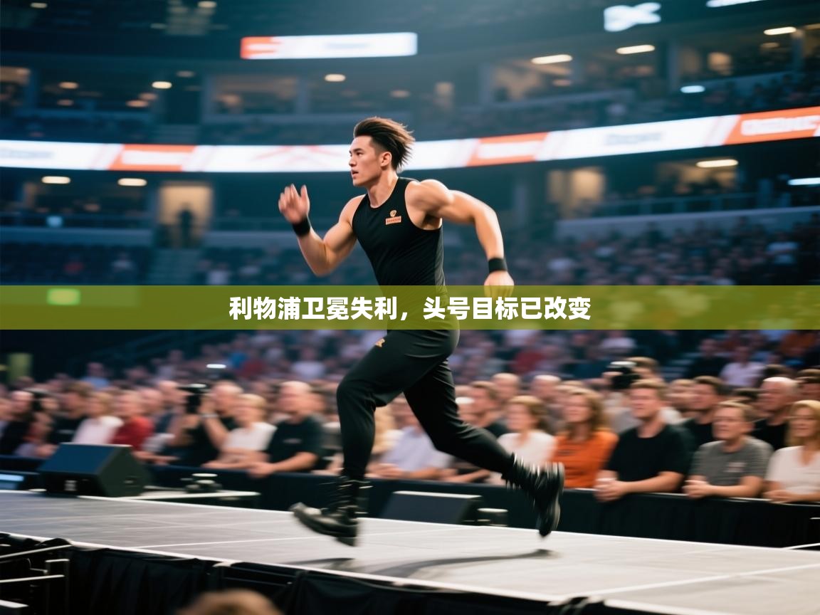 利物浦卫冕失利,头号目标已改变