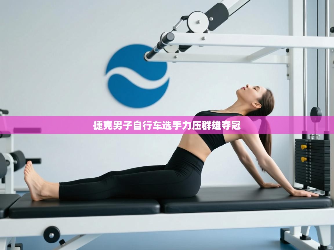 捷克男子自行车选手力压群雄夺冠