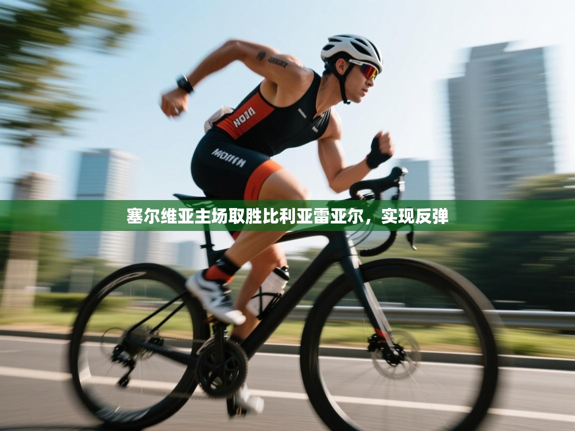 塞尔维亚主场取胜比利亚雷亚尔，实现反弹  第1张