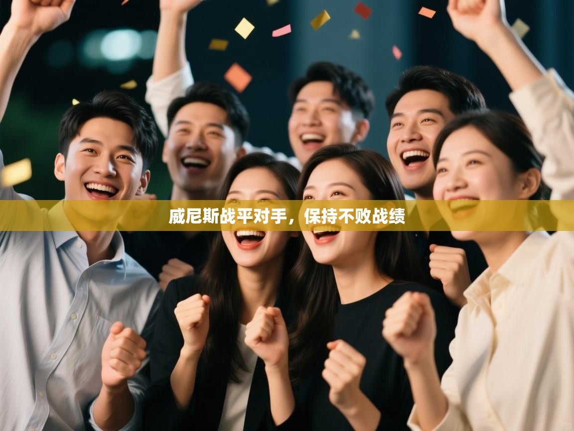 威尼斯战平对手，保持不败战绩  第1张