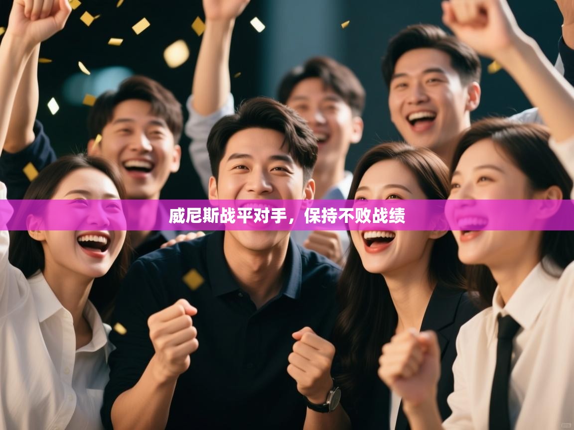 威尼斯战平对手，保持不败战绩