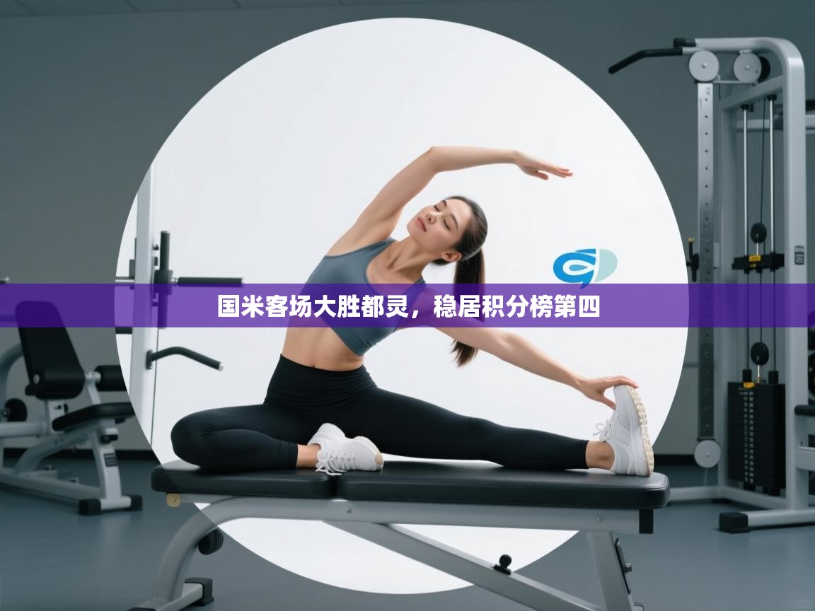 国米客场大胜都灵，稳居积分榜第四