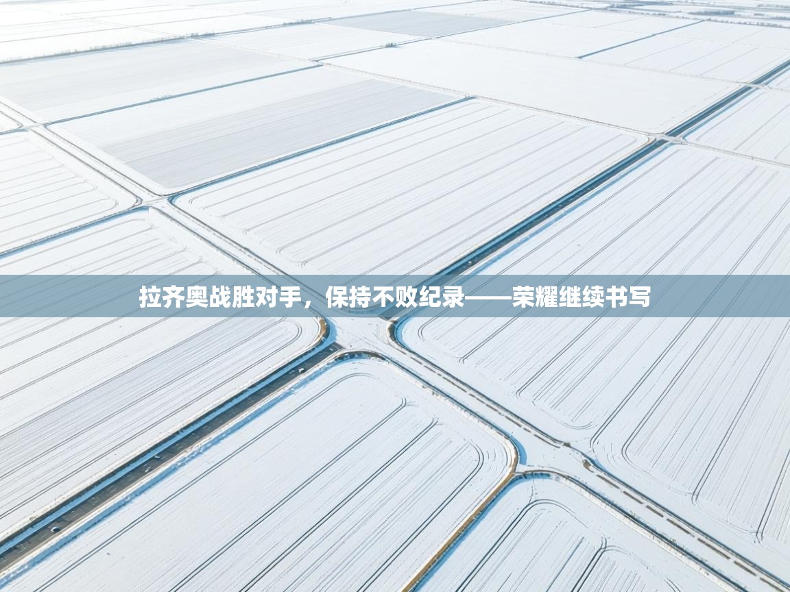 拉齐奥战胜对手,保持不败纪录——荣耀继续书写 第1张