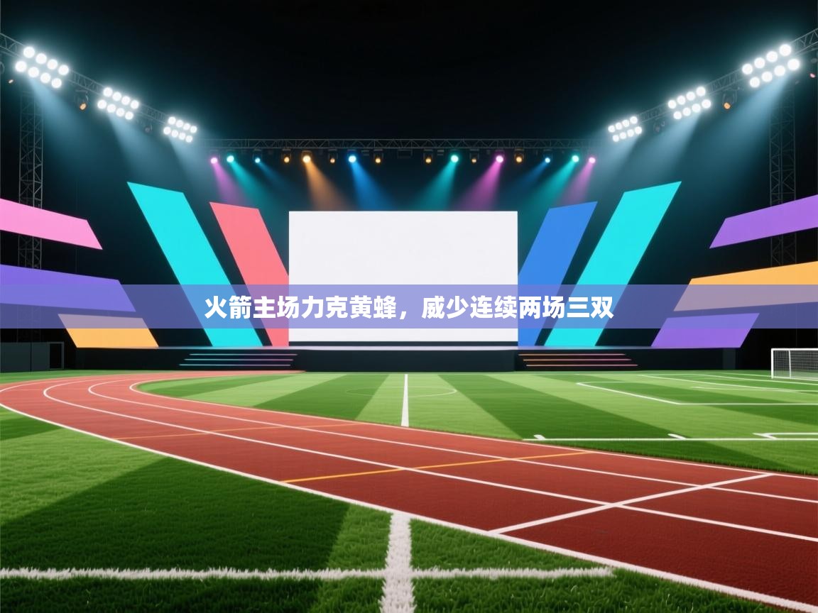 火箭主场力克黄蜂,威少连续两场三双