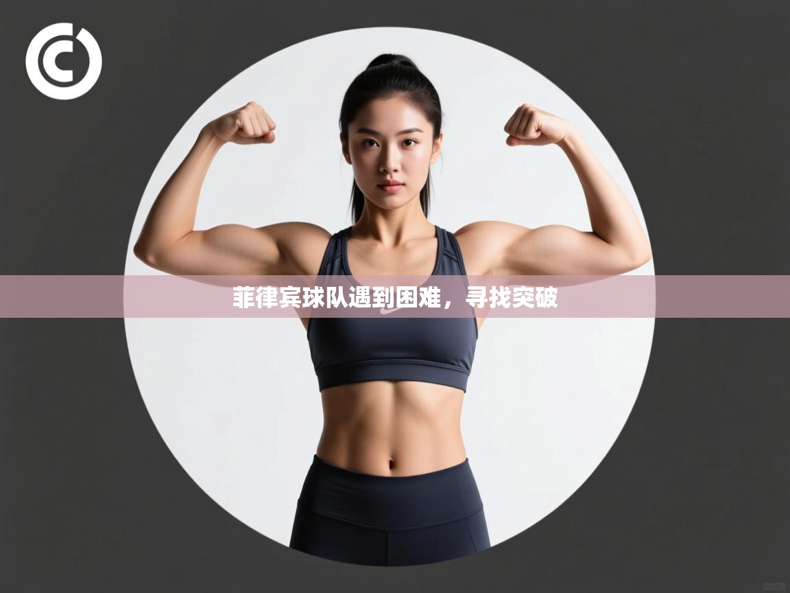 菲律宾球队遇到困难,寻找突破