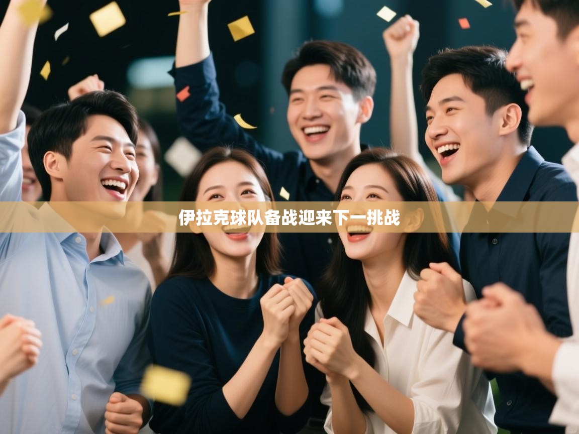 伊拉克球队备战迎来下一挑战