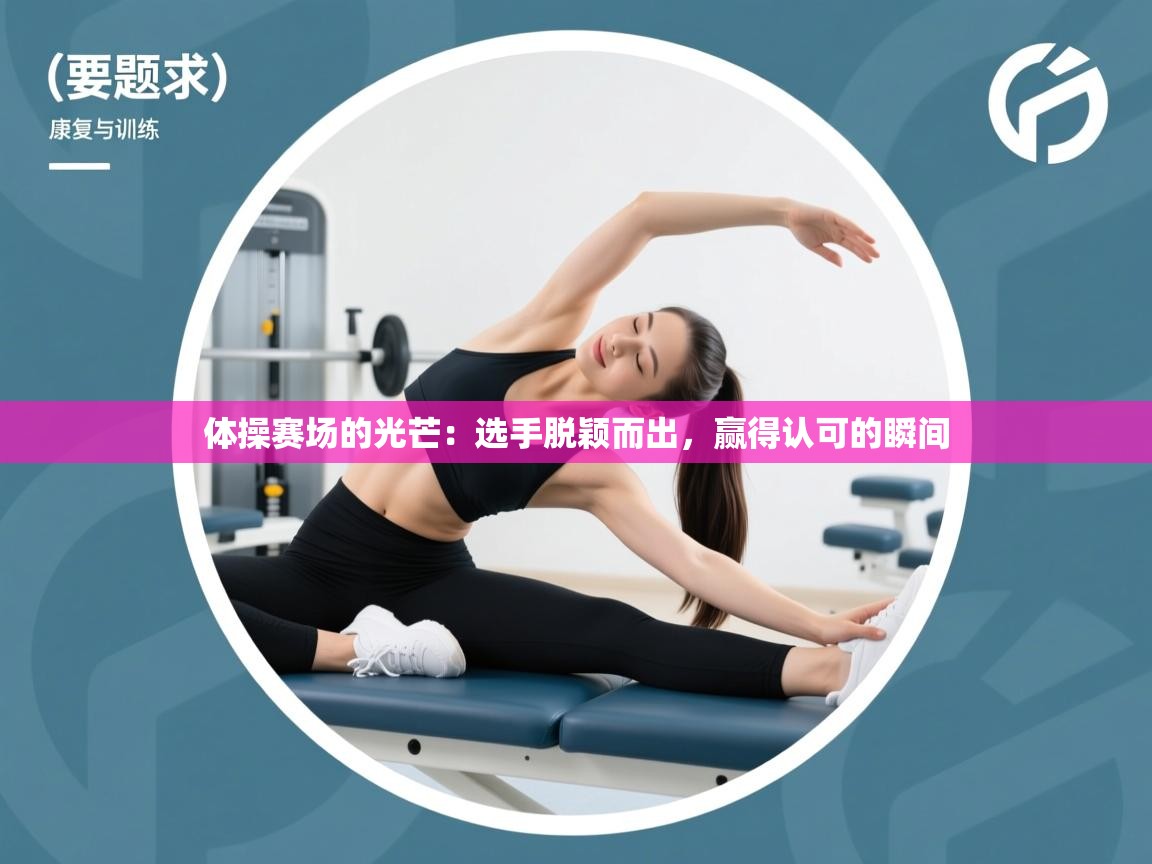 体操赛场的光芒:选手脱颖而出,赢得认可的瞬间