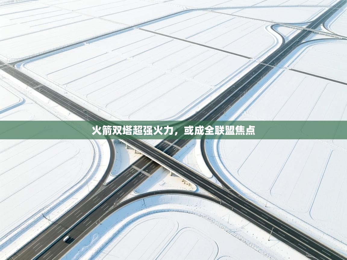 火箭双塔超强火力，或成全联盟焦点  第1张