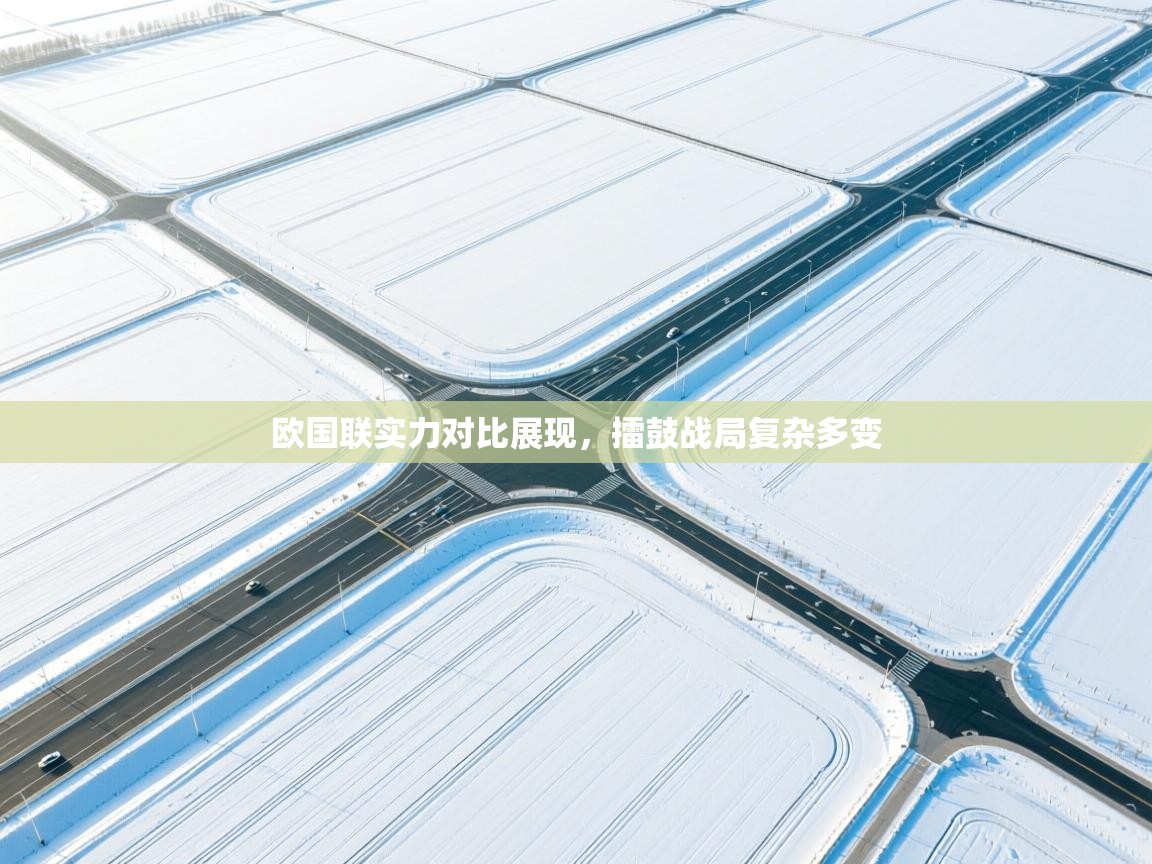 欧国联实力对比展现，擂鼓战局复杂多变  第1张